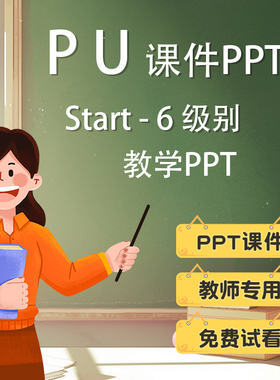 PU课件PPT精讲视频练习册测试课本白板音频ppt课件电子版