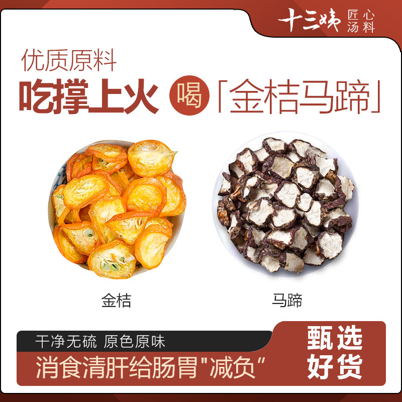 金桔马蹄汤料润喉下火生壶材料包