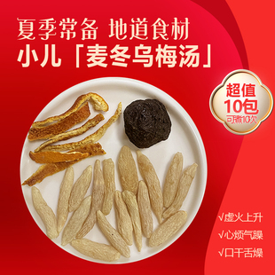 10包小儿酸梅汤儿童汗多非补充津液开胃麦冬陈皮乌梅生壶原材料包