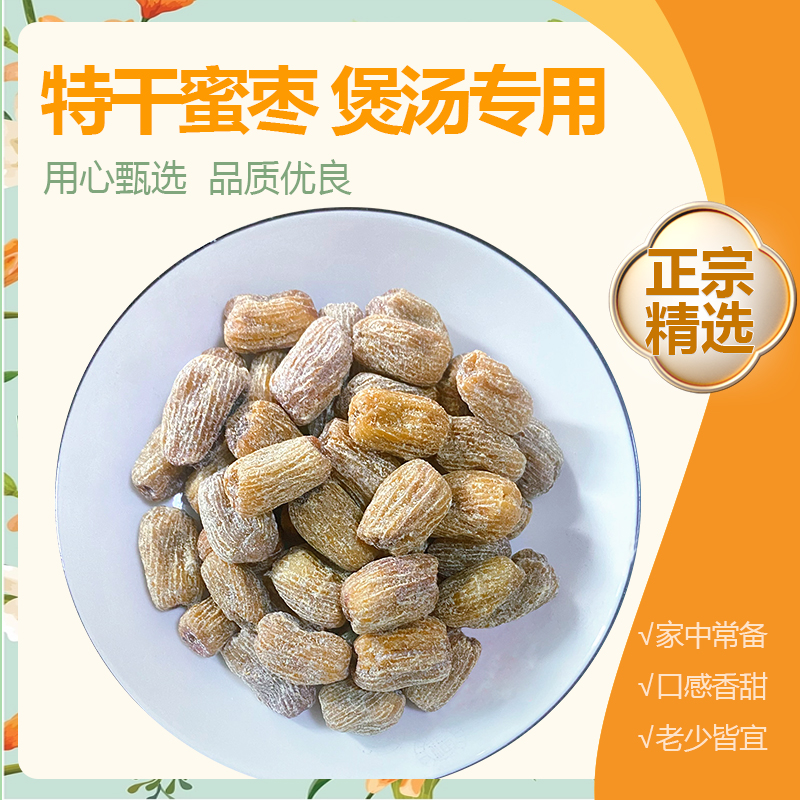 特干蜜枣传统手艺精选蜜枣无花果煲汤佳品地道原材炖鸡无花果炖肉