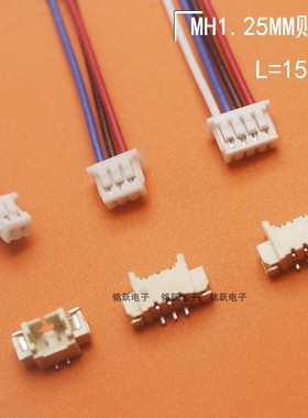 1.25连接器MH1.25胶壳插头带线15cm立贴卧贴接插件连接器小间距