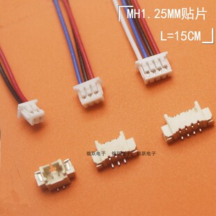 1.25连接器MH1.25胶壳插头带线15cm立贴卧贴接插件连接器小间距