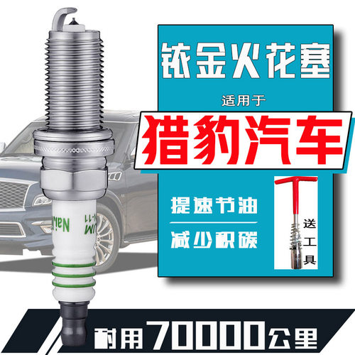 猎豹飞腾火花塞奇兵cs9黑金刚q6飞腾c5 cs6 cs7 cs10 ct5 ct7三菱