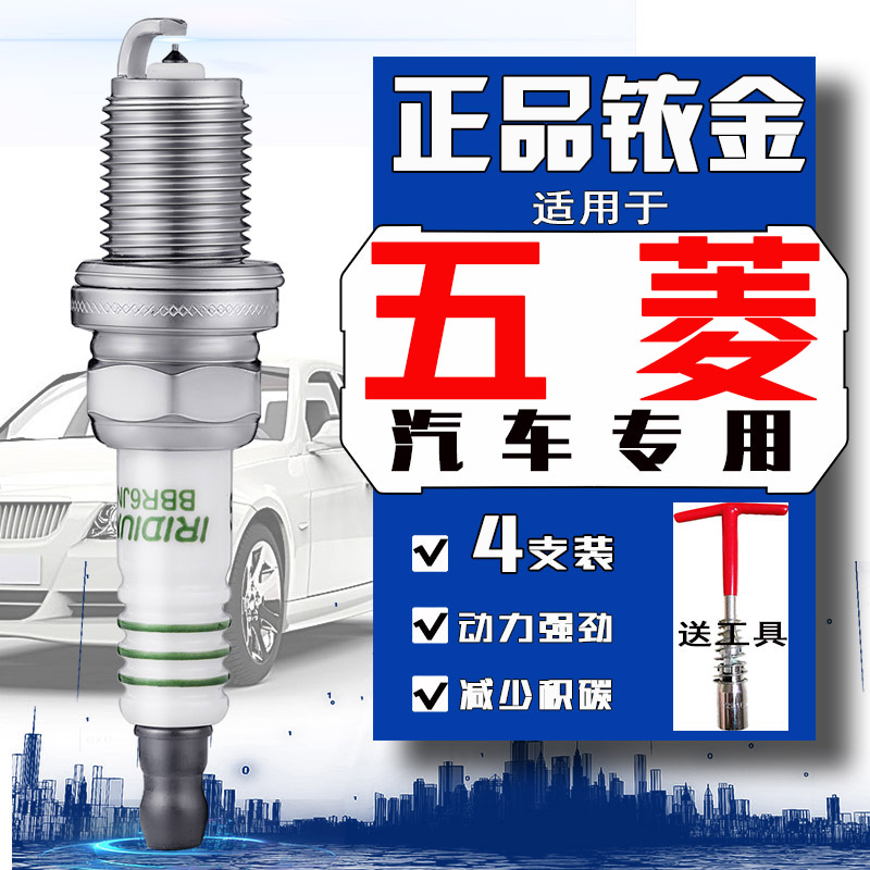 五菱宏光专用火花塞1.5荣光1.4宏光s小卡1.2新卡1.8之光V面包车