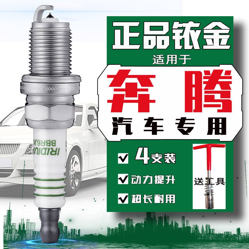 奔腾X40火花塞X80 T77 T90 T33 T99 T55奔腾B30 B50 B70 B90专用