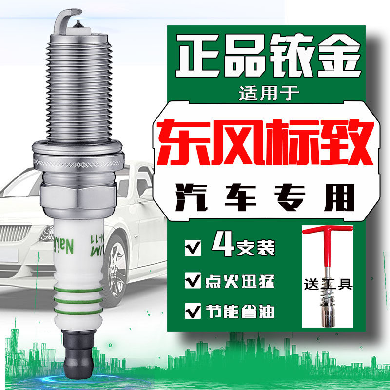 东风标致汽车专用火花塞
