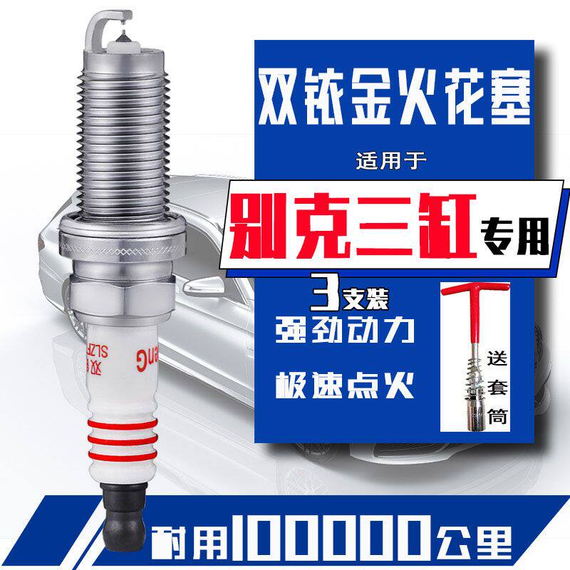 3支装 别克英朗火花塞1.3T双铱金GL6三缸专用1.0t威朗阅朗昂科拉