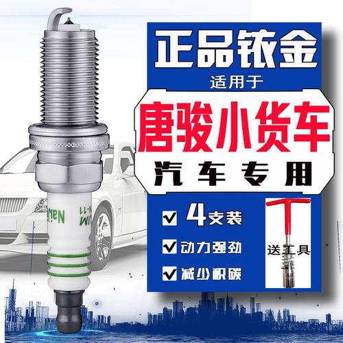 唐骏赛菱a6火花塞a7f3欧铃小宝马福星载货车小卡双排微型货车