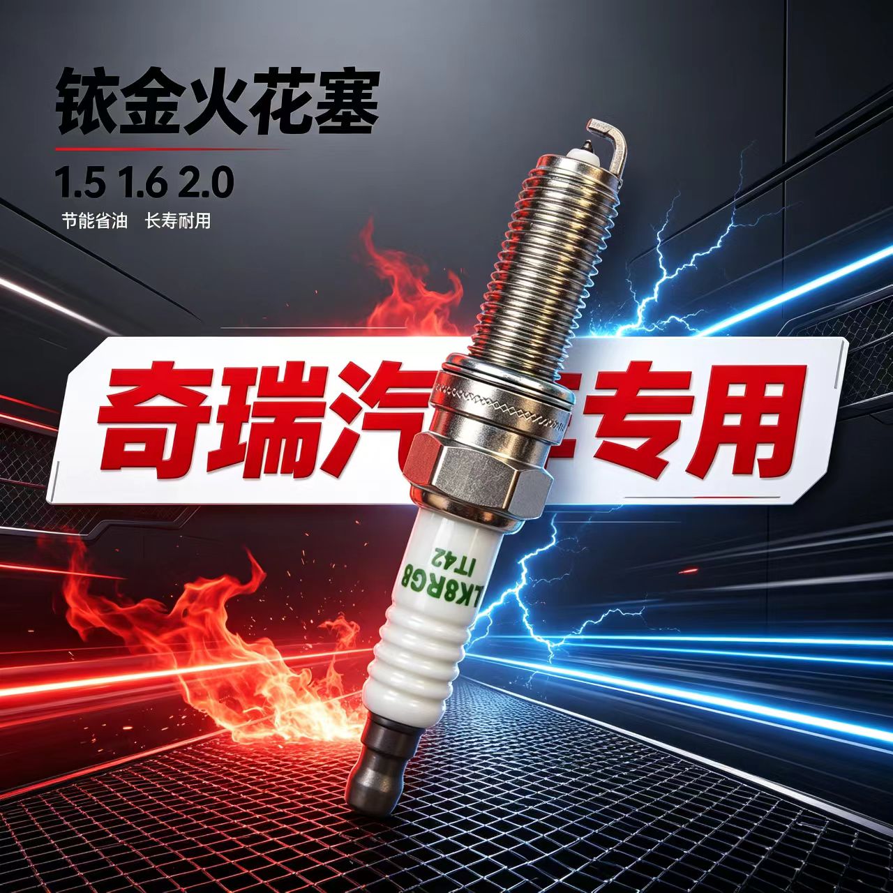 奇瑞瑞虎7plus火花塞瑞虎8pro瑞虎9 C-DM瑞虎5x艾瑞泽8捷途星途