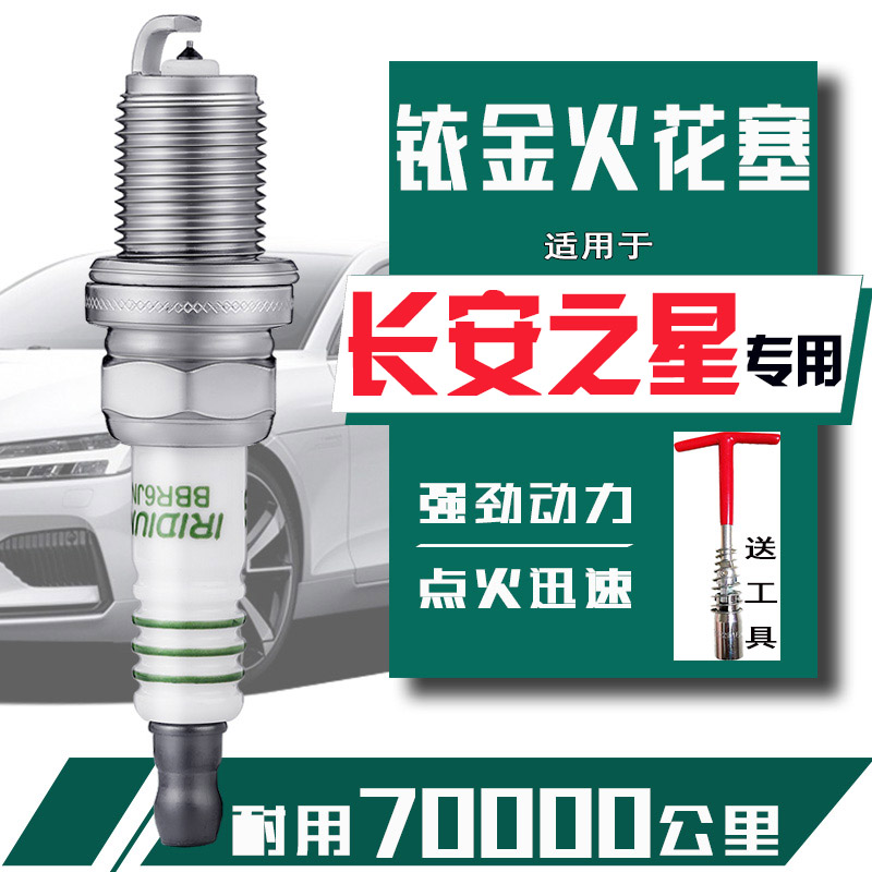 长安之星专用火花塞耐极能