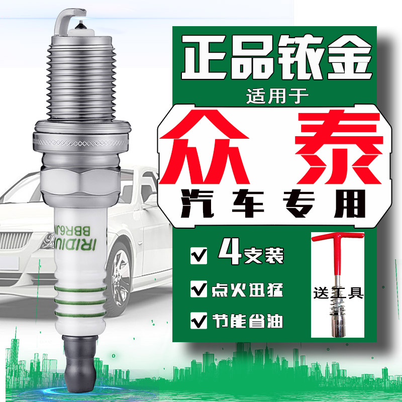 众泰t600火花塞1.5T大迈x5 x7 z300 T700 t500 t700sr7专用sr9z50图片