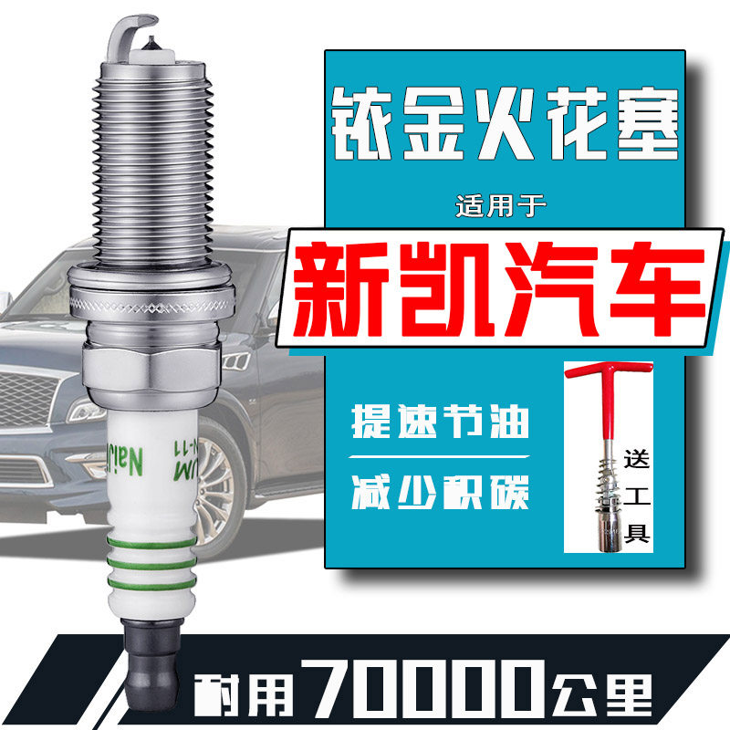新凯汽车火花塞凯胜SUV商务车2.2 2.0 2.4都市之星靓星猎鹰王子