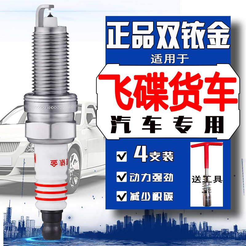 飞碟缔途MX火花塞缔途GX悦菱m1奥驰v1 a2 q3小货车专用双铱金