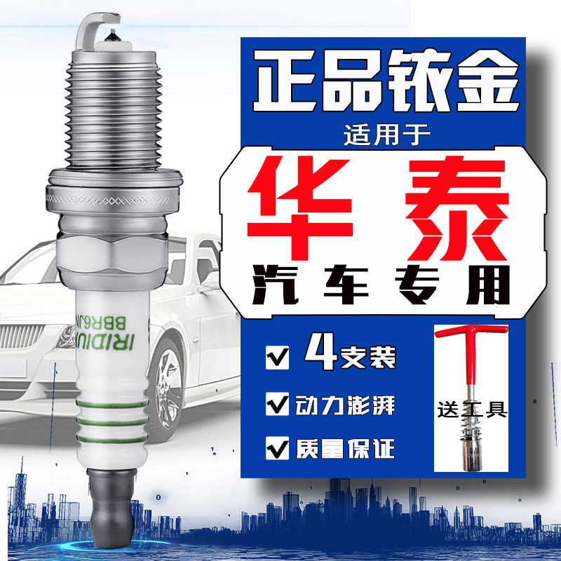 华泰圣达菲专用火花塞1.5t 2.0 2.4特拉卡宝利格1.8t路盛E80 E70