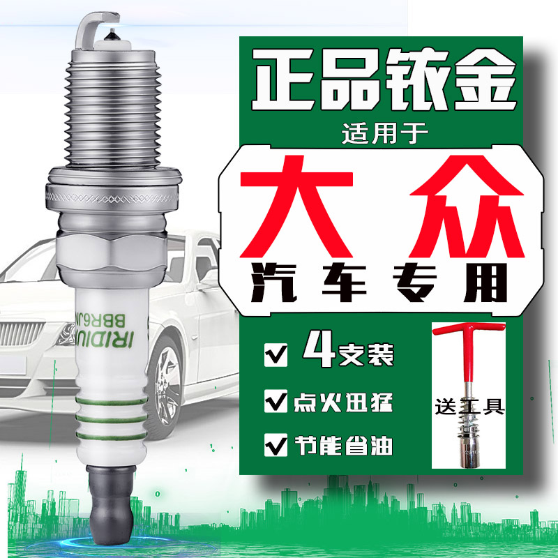 大众桑塔纳志俊火花塞普桑1.8桑塔纳3000 4000老捷达朗逸宝来速腾