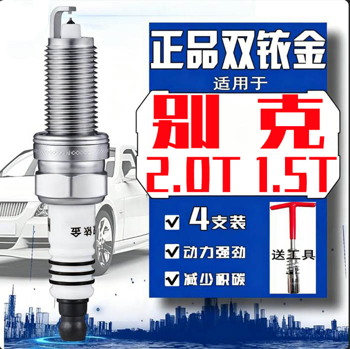 别克2.0T火花塞GL8君越昂科威PLUS昂科旗君威昂扬1.5T双铱金LSY