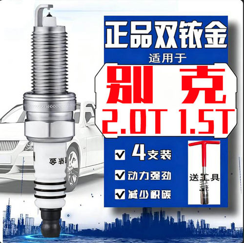 别克2.0T火花塞GL8君越昂科威PLUS昂科旗君威昂扬1.5T双铱金LSY
