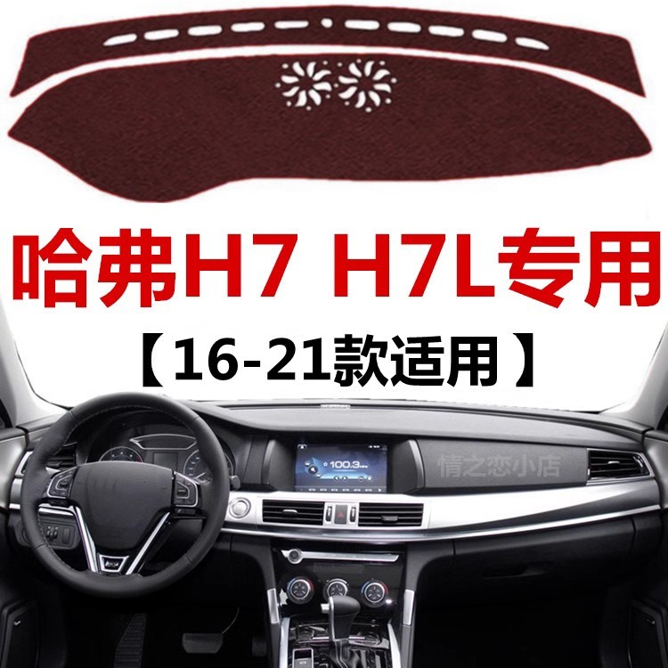 16 17 18 19 2021款哈弗H7/H7L仪表盘避光垫中控工作台防晒遮光垫