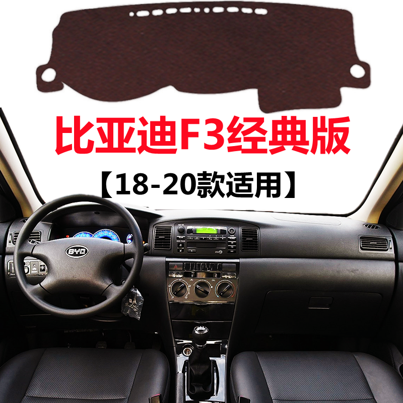 18 19 2020款比亚迪F3经典版避光垫前面中控工作台防晒隔热遮光垫