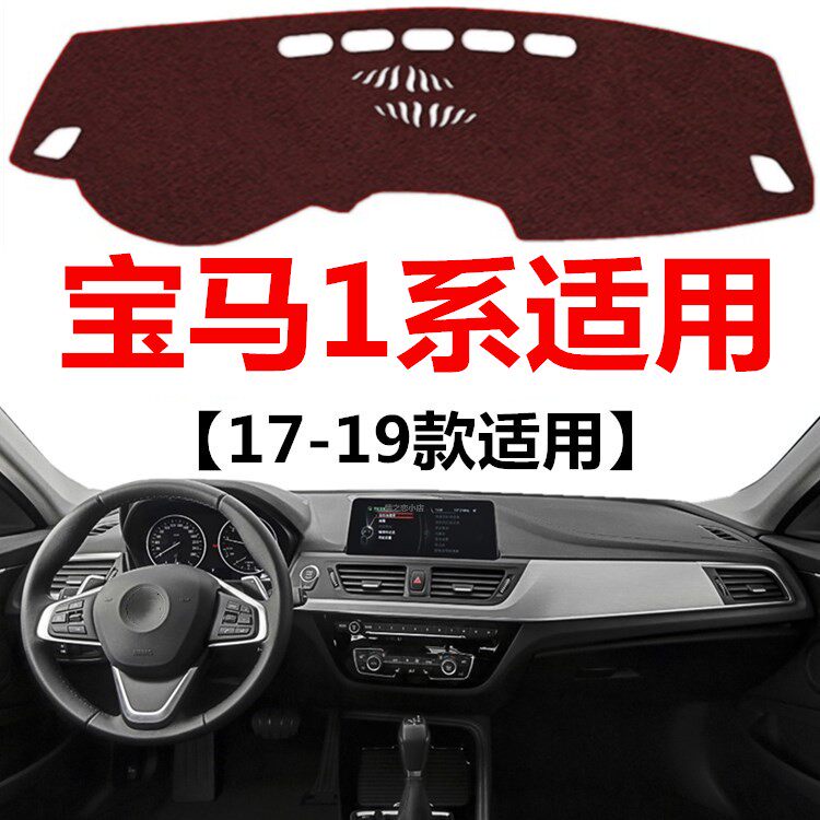 17 18 19年老款宝马1系避光垫118i120i中控工作台防晒隔热遮阳垫