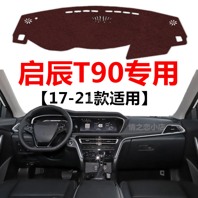17 18 20 2021款启辰T90仪表盘避光垫前面中控工作台防晒遮光垫子