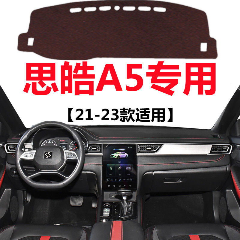 21 22 2023款思皓A5汽车仪表台避光垫中控工作台防晒隔热遮光垫子