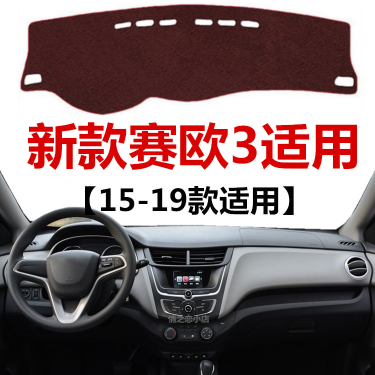 适用于15 16 17 18 2019年新款雪佛兰赛欧3中控仪表台防晒避光垫