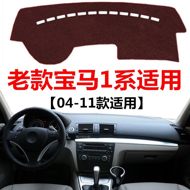 06-11年进口宝马1系118避光垫120i中控工作台防晒隔热防尘遮阳垫