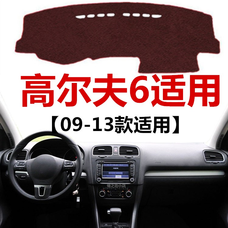 09 10 11 12 13年老款大众高尔夫6避光垫中控仪表台防晒遮光垫子
