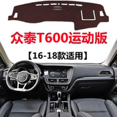 众泰T600运动版 18年老款 专用避光垫中控仪表台防晒遮光垫子