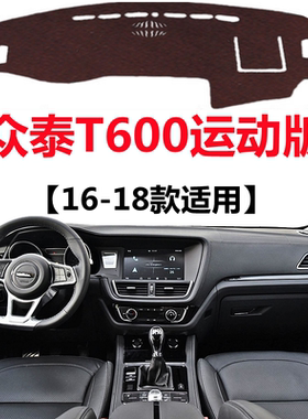 16 17 18年老款众泰T600运动版专用避光垫中控仪表台防晒遮光垫子