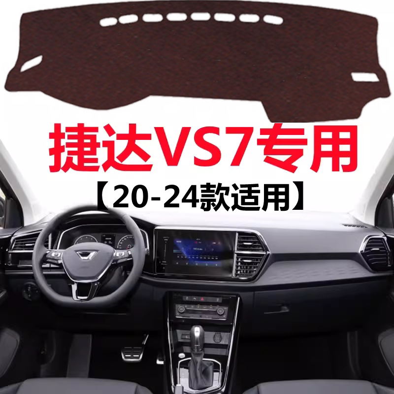2024新款捷达VS7仪表盘专用避光垫前面中控工作台防晒隔热遮光垫