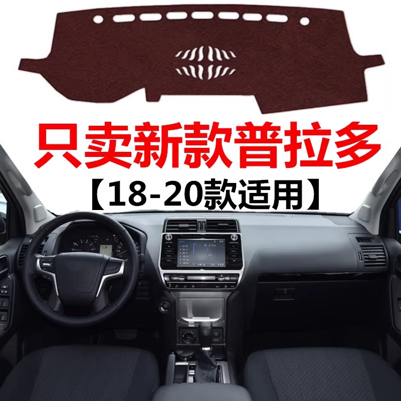 18 19 2020年新款普拉多仪表盘专用避光垫中控工作台防晒遮光垫子