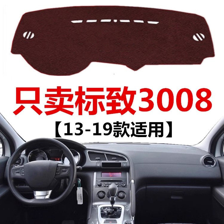 13 14 15 16 17 18 19年标致3008避光垫中控仪表台防晒隔热遮光垫