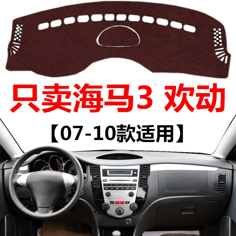 07 08 09 10年老款海马3欢动汽车避光垫车头中控仪表台防晒遮光垫