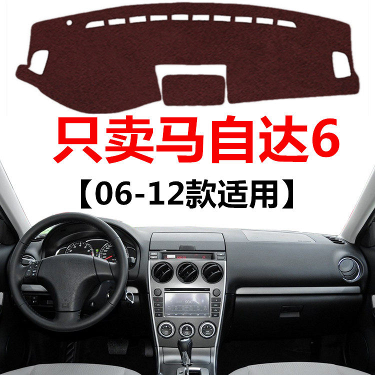 06 07 08 09 10 11 12年老款马自达6避光垫中控仪表台防晒遮光垫
