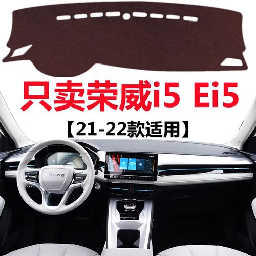 21 2022款荣威i5/Ei5仪表盘专用避光垫中控仪表台防晒隔热遮光垫