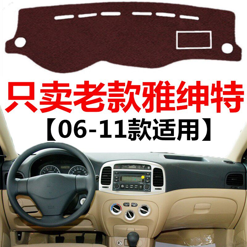 06 07 08 09 10 11年老款现代雅绅特避光垫中控仪表台防晒遮阳垫