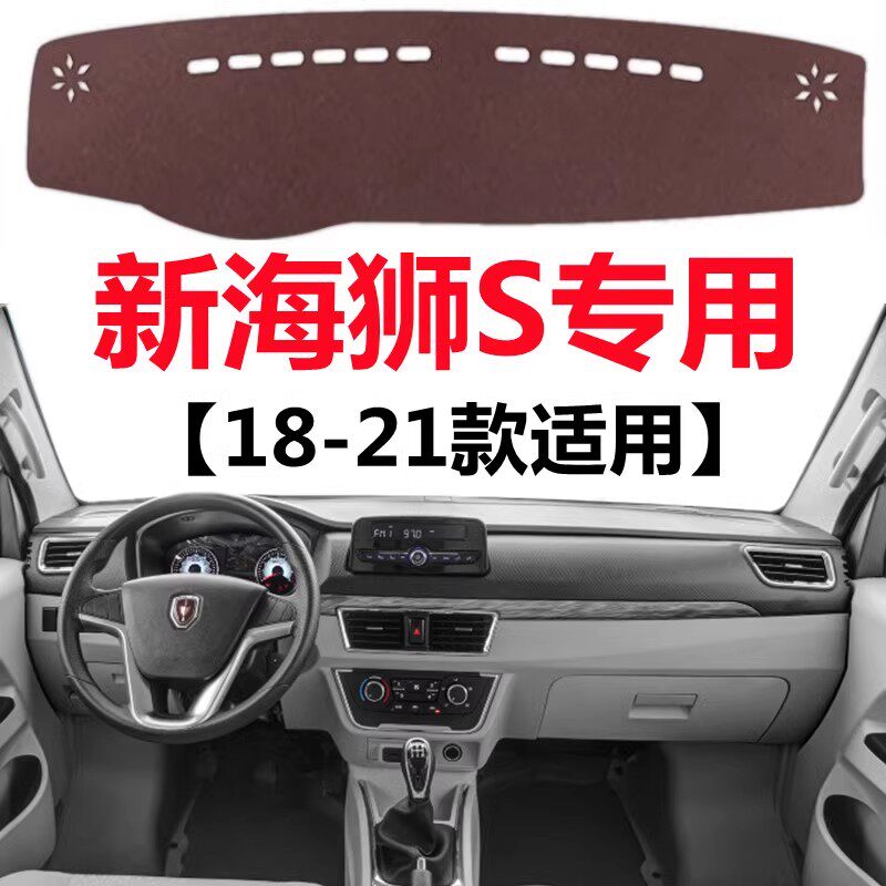 18 19 20 2021款金杯海狮S仪表盘专用避光垫中控工作台防晒遮光垫