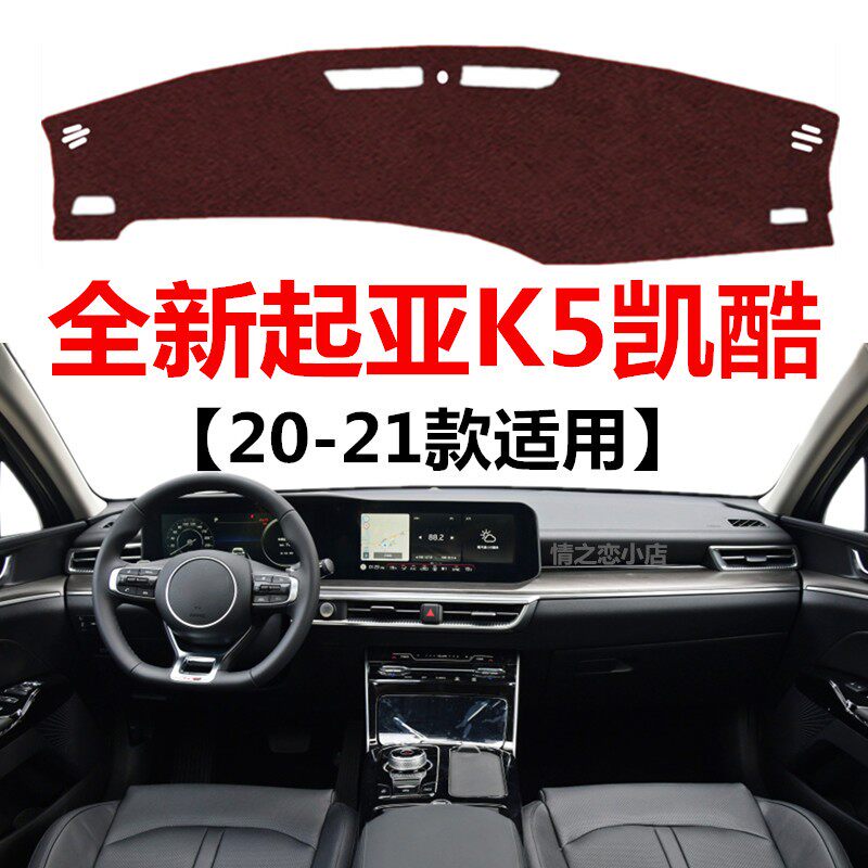 2020 21款起亚K5凯酷仪表盘专用避光垫前面中控工作台防晒遮光垫