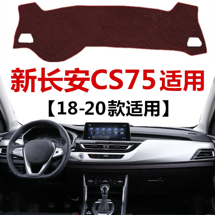 18 19 2020年老款长安CS75仪表盘避光垫车头中控工作台防晒遮光垫