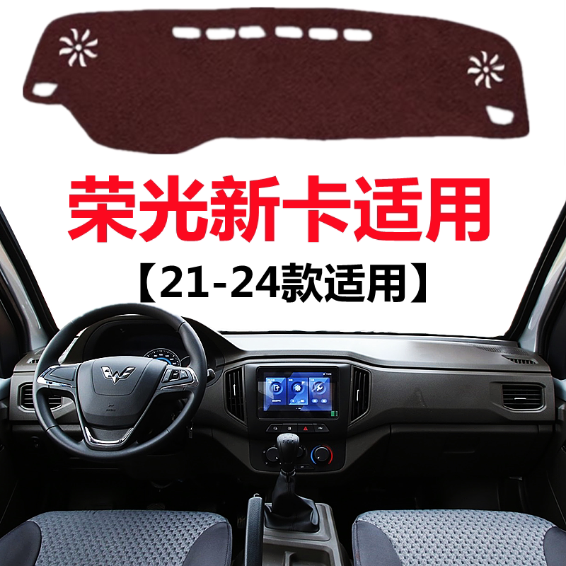 21 22 23 2024新款五菱荣光新卡专用避光垫中控仪表台防晒遮光垫