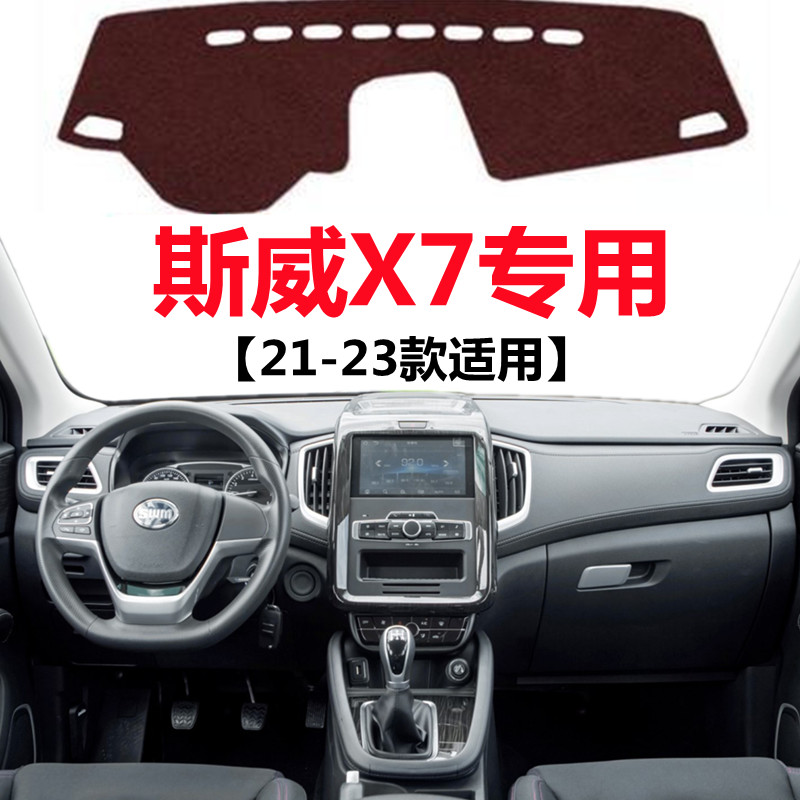 21 22 2023款斯威X7汽车仪表台避光垫中控工作台防晒隔热遮光垫子