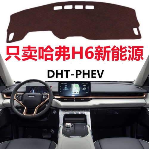 2023款哈弗H6新能源避光垫哈弗H6DHT中控仪表台防晒隔热遮光垫子
