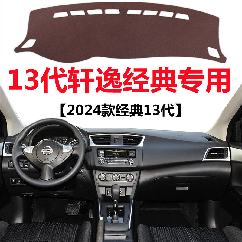 2024款13代经典轩逸汽车仪表台避光垫中控工作台防晒隔热遮光垫子