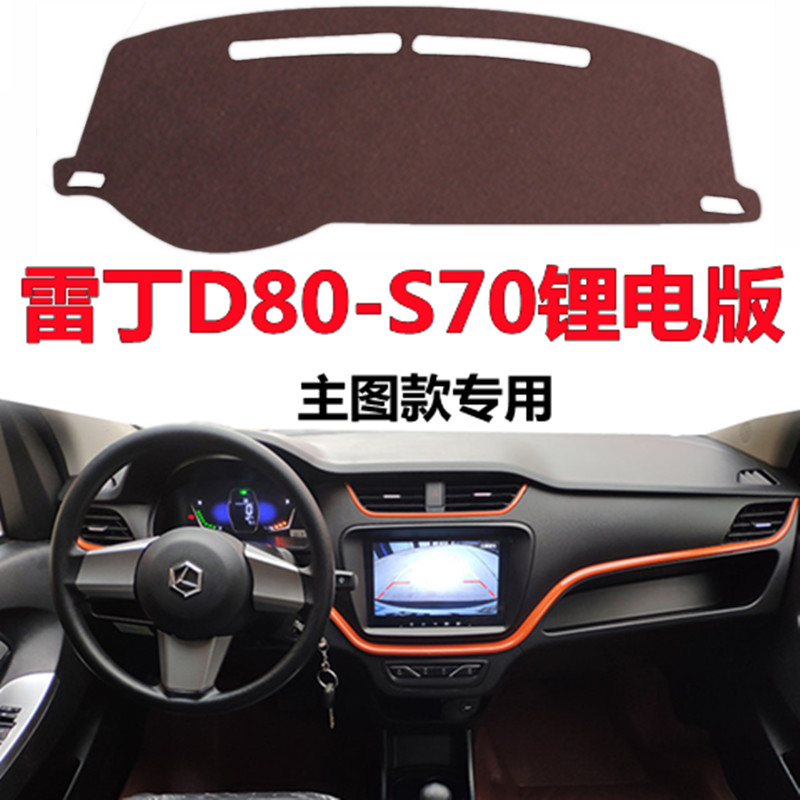 雷丁D80 S70锂电板避光垫电动车前面中控仪表台防晒隔热遮光垫子