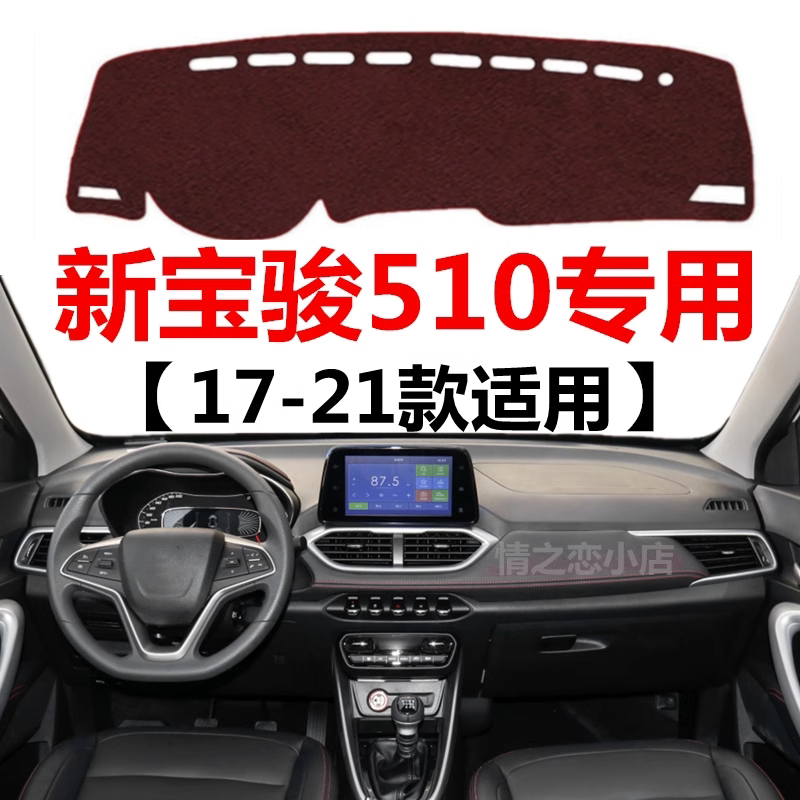 17 18 19 2021款宝骏510仪表盘避光垫车头中控工作台防晒遮阳垫子