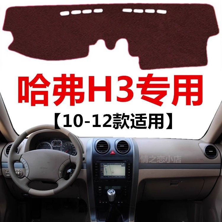 2010 11 12年老款哈弗H3仪表盘专用避光垫中控工作台防晒遮光垫子