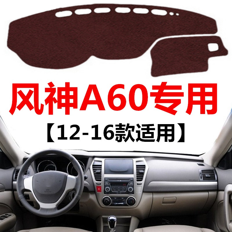 12 13 14 15 16年老款东风风神A60避光垫中控仪表台防晒遮光垫子