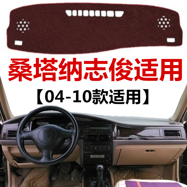 04 05 06 08 10年老款桑塔纳志俊避光垫中控仪表台防晒隔热遮光垫